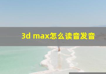 3d max怎么读音发音